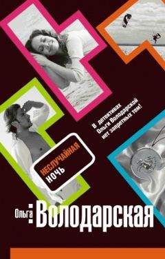 Ольга Володарская - Неслучайная ночь - Читать 📖 Читать онлайн 👀 Читаемые книги читать онлайн бесплатно 🔥 booksread-online.com