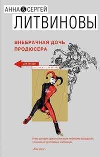 Анна Литвиновы - Внебрачная дочь продюсера - Читать 📖 Читать онлайн 👀 Читаемые книги читать онлайн бесплатно 🔥 booksread-online.com