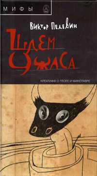 Виктор Пелевин - Шлем ужаса - Читать 📖 Читать онлайн 👀 Читаемые книги читать онлайн бесплатно 🔥 booksread-online.com
