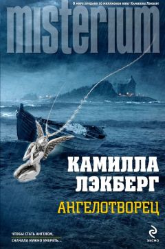 Камилла Лэкберг - Ангелотворец - Читать 📖 Читать онлайн 👀 Читаемые книги читать онлайн бесплатно 🔥 booksread-online.com
