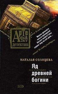 Наталья Солнцева - Яд древней богини - Читать 📖 Читать онлайн 👀 Читаемые книги читать онлайн бесплатно 🔥 booksread-online.com