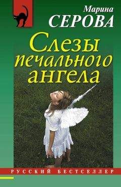 Марина Серова - Слезы печального ангела - Читать 📖 Читать онлайн 👀 Читаемые книги читать онлайн бесплатно 🔥 booksread-online.com