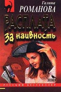 Галина Романова - Расплата за наивность - Читать 📖 Читать онлайн 👀 Читаемые книги читать онлайн бесплатно 🔥 booksread-online.com