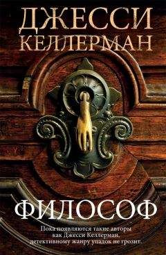 Джесси Келлерман - Философ - Читать 📖 Читать онлайн 👀 Читаемые книги читать онлайн бесплатно 🔥 booksread-online.com