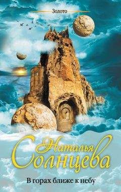 Наталья Солнцева - В горах ближе к небу - Читать 📖 Читать онлайн 👀 Читаемые книги читать онлайн бесплатно 🔥 booksread-online.com