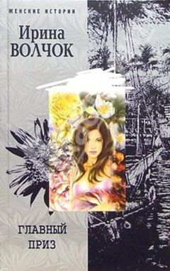 Ирина Волчок - Главный приз - Читать | Читать онлайн | Читаемые книги читать онлайн бесплатно | booksread-online.com