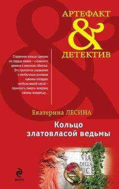 Екатерина Лесина - Кольцо златовласой ведьмы - Читать 📖 Читать онлайн 👀 Читаемые книги читать онлайн бесплатно 🔥 booksread-online.com