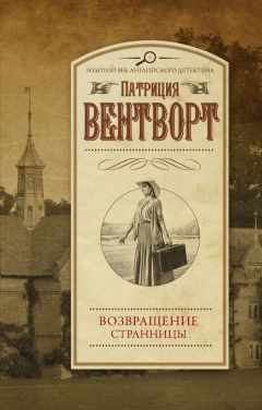 Патриция Вентворт - Возвращение странницы - Читать 📖 Читать онлайн 👀 Читаемые книги читать онлайн бесплатно 🔥 booksread-online.com