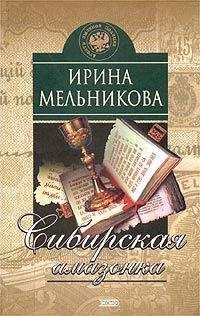 Ирина Мельникова - Сибирская амазонка - Читать 📖 Читать онлайн 👀 Читаемые книги читать онлайн бесплатно 🔥 booksread-online.com