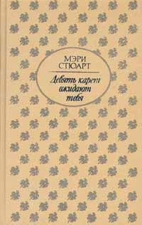 Мэри Стюарт - Девять карет ожидают тебя - Читать 📖 Читать онлайн 👀 Читаемые книги читать онлайн бесплатно 🔥 booksread-online.com