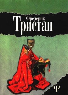 Фредерик Тристан - Загадка Ватикана - Читать 📖 Читать онлайн 👀 Читаемые книги читать онлайн бесплатно 🔥 booksread-online.com