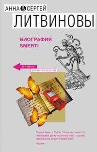 Анна и Сергей Литвиновы - Биография smerti - Читать 📖 Читать онлайн 👀 Читаемые книги читать онлайн бесплатно 🔥 booksread-online.com