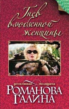 Галина Романова - Гнев влюбленной женщины - Читать 📖 Читать онлайн 👀 Читаемые книги читать онлайн бесплатно 🔥 booksread-online.com