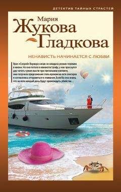 Мария Жукова-Гладкова - Ненависть начинается с любви - Читать 📖 Читать онлайн 👀 Читаемые книги читать онлайн бесплатно 🔥 booksread-online.com