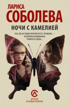 Лариса Соболева - Ночи с Камелией - Читать 📖 Читать онлайн 👀 Читаемые книги читать онлайн бесплатно 🔥 booksread-online.com