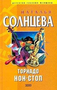 Наталья Солнцева - Торнадо нон-стоп - Читать 📖 Читать онлайн 👀 Читаемые книги читать онлайн бесплатно 🔥 booksread-online.com