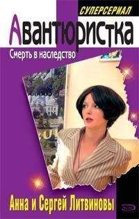 Анна и Сергей Литвиновы - Смерть в наследство - Читать 📖 Читать онлайн 👀 Читаемые книги читать онлайн бесплатно 🔥 booksread-online.com