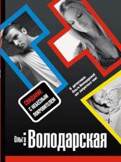 Ольга Володарская - Свидание с небесным покровителем - Читать 📖 Читать онлайн 👀 Читаемые книги читать онлайн бесплатно 🔥 booksread-online.com