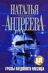 Наталья Андреева - Грозы медового месяца - Читать 📖 Читать онлайн 👀 Читаемые книги читать онлайн бесплатно 🔥 booksread-online.com