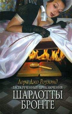 Лора Роулэнд - Засекреченные приключения Шарлотты Бронте - Читать 📖 Читать онлайн 👀 Читаемые книги читать онлайн бесплатно 🔥 booksread-online.com