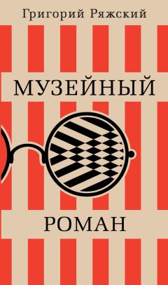 Григорий Ряжский - Музейный роман - Читать | Читать онлайн | Читаемые книги читать онлайн бесплатно | booksread-online.com