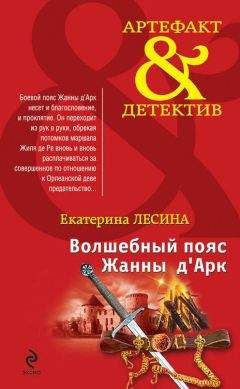 Екатерина Лесина - Волшебный пояс Жанны д’Арк - Читать 📖 Читать онлайн 👀 Читаемые книги читать онлайн бесплатно 🔥 booksread-online.com