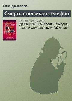 Анна Данилова - Смерть отключает телефон - Читать 📖 Читать онлайн 👀 Читаемые книги читать онлайн бесплатно 🔥 booksread-online.com
