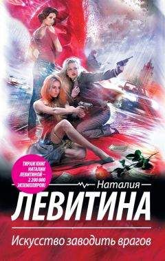 Наталия Левитина - Искусство заводить врагов - Читать 📖 Читать онлайн 👀 Читаемые книги читать онлайн бесплатно 🔥 booksread-online.com