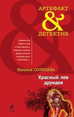 Наталья Солнцева - Красный лев друидов - Читать 📖 Читать онлайн 👀 Читаемые книги читать онлайн бесплатно 🔥 booksread-online.com