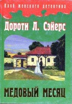 Дороти Сэйерс - Медовый месяц - Читать 📖 Читать онлайн 👀 Читаемые книги читать онлайн бесплатно 🔥 booksread-online.com