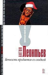 Антон Леонтьев - Вечность продается со скидкой - Читать 📖 Читать онлайн 👀 Читаемые книги читать онлайн бесплатно 🔥 booksread-online.com