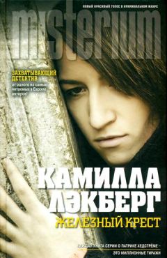 Камилла Лэкберг - Железный крест - Читать 📖 Читать онлайн 👀 Читаемые книги читать онлайн бесплатно 🔥 booksread-online.com