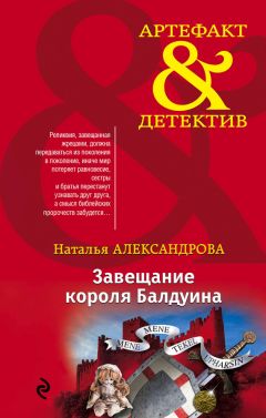 Наталья Александрова - Завещание короля Балдуина - Читать 📖 Читать онлайн 👀 Читаемые книги читать онлайн бесплатно 🔥 booksread-online.com