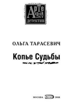 Ольга Тарасевич - Копье Судьбы - Читать 📖 Читать онлайн 👀 Читаемые книги читать онлайн бесплатно 🔥 booksread-online.com