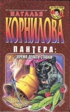 Наталья Корнилова - Пантера: время делать ставки - Читать | Читать онлайн | Читаемые книги читать онлайн бесплатно | booksread-online.com