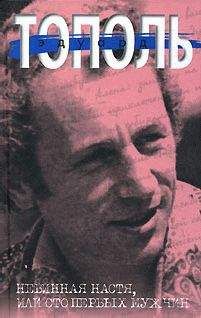 Эдуард Тополь - Невинная настя или 100 первых мужчин - Читать 📖 Читать онлайн 👀 Читаемые книги читать онлайн бесплатно 🔥 booksread-online.com