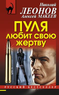 Алексей Макеев - Пуля любит свою жертву - Читать 📖 Читать онлайн 👀 Читаемые книги читать онлайн бесплатно 🔥 booksread-online.com