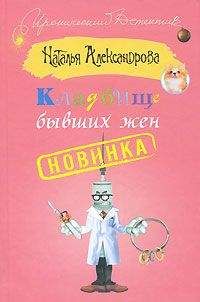Наталья Александрова - Кладбище бывших жен - Читать 📖 Читать онлайн 👀 Читаемые книги читать онлайн бесплатно 🔥 booksread-online.com