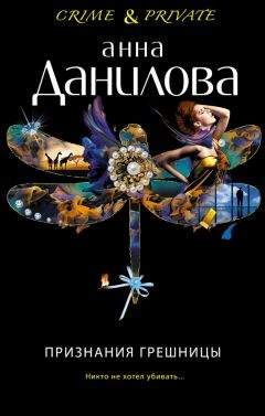 Анна Данилова - Признания грешницы - Читать | Читать онлайн | Читаемые книги читать онлайн бесплатно | booksread-online.com