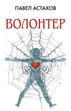 Павел Астахов - Волонтер - Читать 📖 Читать онлайн 👀 Читаемые книги читать онлайн бесплатно 🔥 booksread-online.com