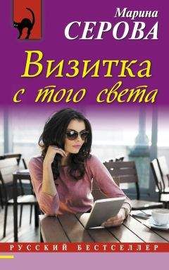 Марина Серова - Визитка с того света - Читать 📖 Читать онлайн 👀 Читаемые книги читать онлайн бесплатно 🔥 booksread-online.com