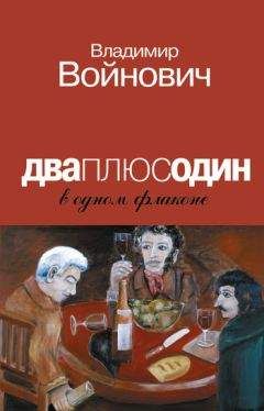 Владимир Войнович - Дваплюсодин в одном флаконе (сборник) - Читать 📖 Читать онлайн 👀 Читаемые книги читать онлайн бесплатно 🔥 booksread-online.com