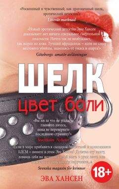 Эва Хансен - Цвет боли: шелк - Читать 📖 Читать онлайн 👀 Читаемые книги читать онлайн бесплатно 🔥 booksread-online.com