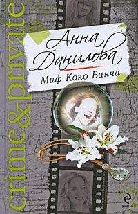 Анна Данилова - Миф Коко Банча - Читать 📖 Читать онлайн 👀 Читаемые книги читать онлайн бесплатно 🔥 booksread-online.com