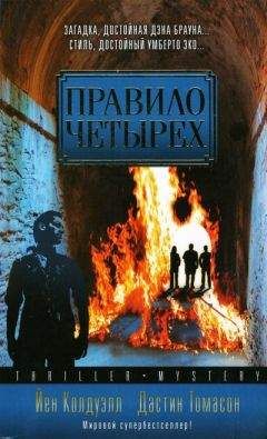 Йен Колдуэлл - Правило четырех - Читать 📖 Читать онлайн 👀 Читаемые книги читать онлайн бесплатно 🔥 booksread-online.com