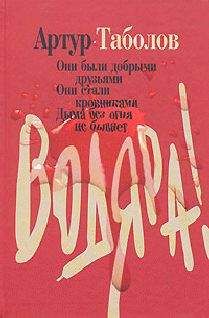 Артур Таболов - Водяра - Читать | Читать онлайн | Читаемые книги читать онлайн бесплатно | booksread-online.com