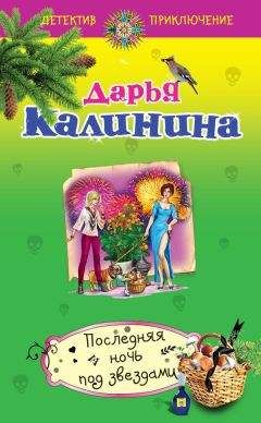 Дарья Калинина - Последняя ночь под звездами - Читать 📖 Читать онлайн 👀 Читаемые книги читать онлайн бесплатно 🔥 booksread-online.com