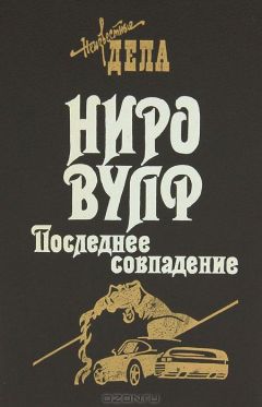Роберт Голдсборо - Последнее совпадение - Читать | Читать онлайн | Читаемые книги читать онлайн бесплатно | booksread-online.com