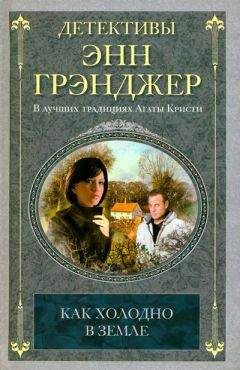 Энн Грэнджер - Как холодно в земле - Читать 📖 Читать онлайн 👀 Читаемые книги читать онлайн бесплатно 🔥 booksread-online.com