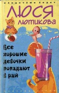 Люся Лютикова - Все хорошие девочки попадают в рай - Читать 📖 Читать онлайн 👀 Читаемые книги читать онлайн бесплатно 🔥 booksread-online.com